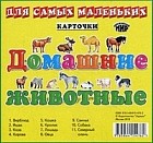 Домашние животные. Карточки для самых маленьких