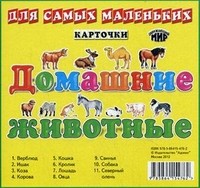 Домашние животные. Карточки для самых маленьких | Карточки