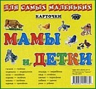 Мамы и детки. Карточки для самых маленьких