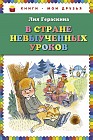В стране невыученных уроков