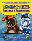 Животные Арктики и Антарктики. 16 обучающих карточек