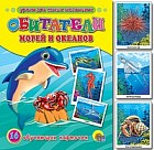 Обитатели морей и океанов. Обучающие карточки