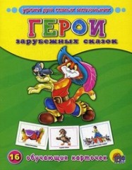Герои зарубежных сказок. Обучающие карточки