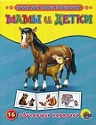 Мамы и детки. 16 обучающих карточек