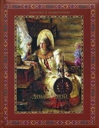 Домострой | Классика в иллюстрациях