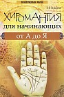 Хиромантия для начинающих от А до Я