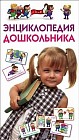Энциклопедия дошкольника
