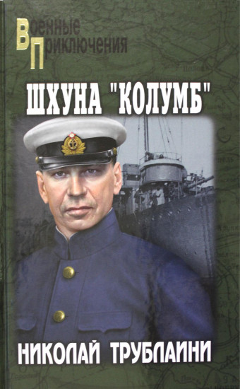 Шхуна «Колумб»