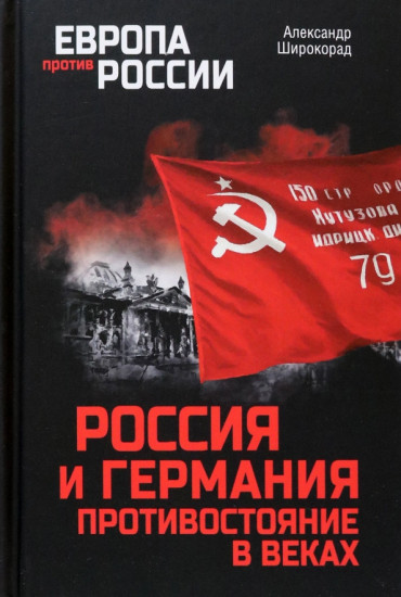 Россия и Германия