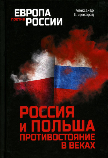 Россия и Польша