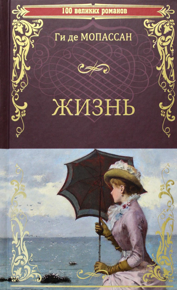 Жизнь | 100 великих романов