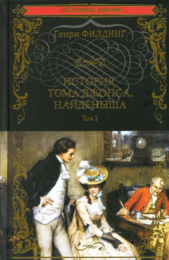 История Тома Джонса, найденыша. Том 2 | 100 великих романов