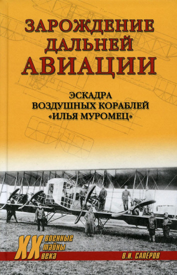 Зарождение дальней авиации. Эскадра воздушных кораблей «Илья Муромец»