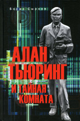 Алан Тьюринг и тайная комната