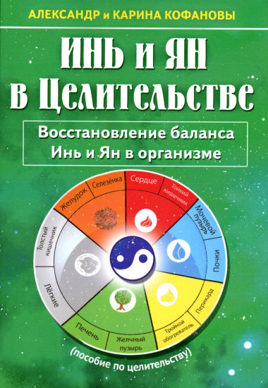 Инь и Ян в Целительстве