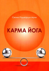 Карма Йога