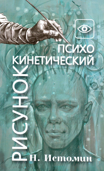 Психокинетический рисунок