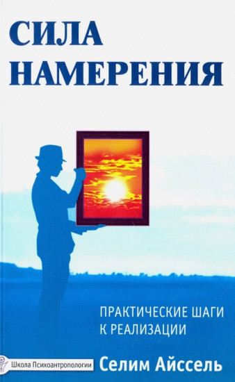 Сила намерения