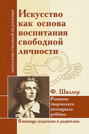 Искусство как основа воспитания свободной личности