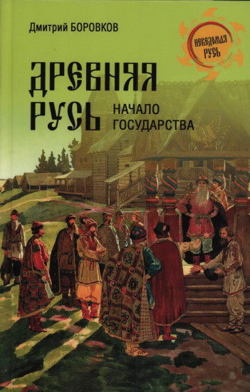 Древняя Русь. Начало государства