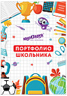 Набор вкладышей для портфолио школьника