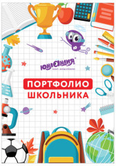 Набор вкладышей для портфолио школьника