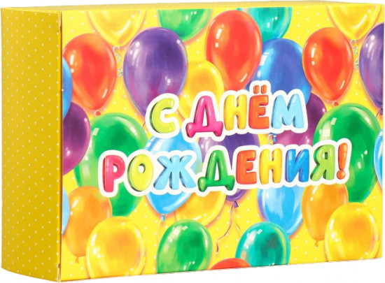 Коробка складная «С днём рождения!»
