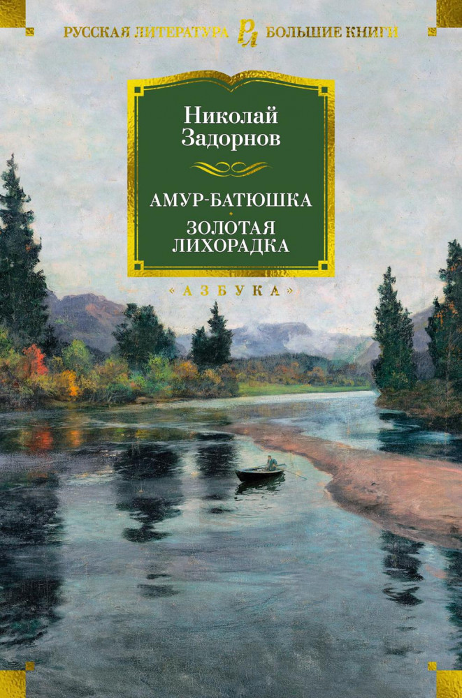 Амур-батюшка. Золотая лихорадка | Русская литература. Большие книги