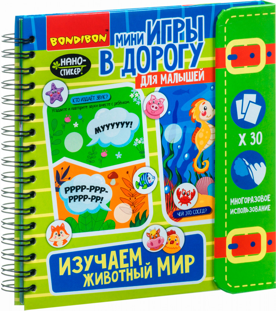 Мини-игры в дорогу «Изучаем животный мир» | Мини-игры в дорогу | Bondibon