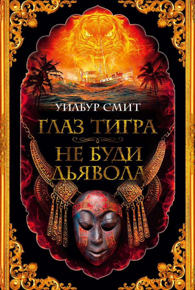 Глаз тигра. Не буди дьявола | The Big Book