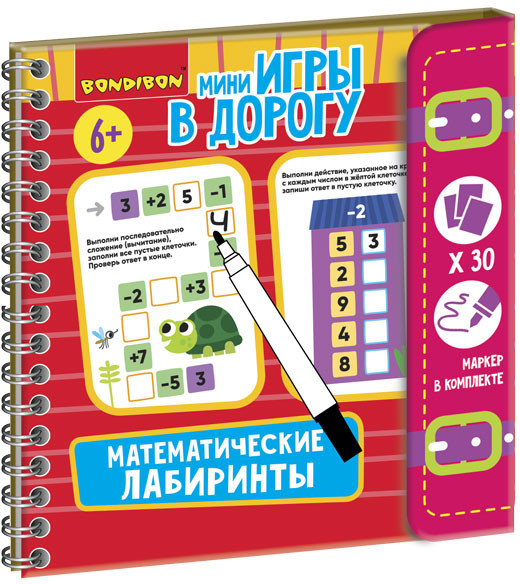 Мини-игры в дорогу «Математические лабиринты» | Мини-игры в дорогу | Bondibon