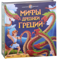 Мифы Древней Греции