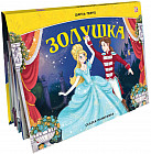 Сказка-панорамка. Золушка