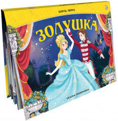 Золушка