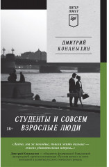 Студенты и совсем взрослые люди