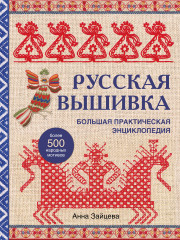 Русская вышивка