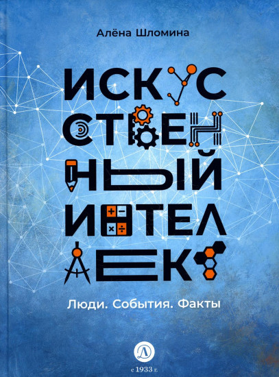 Искусственный интеллект