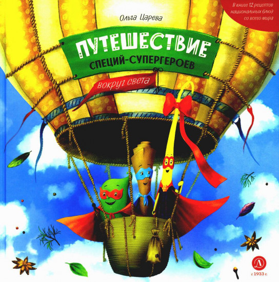 Путешествие специй-супергероев вокруг света