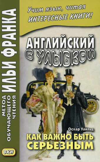 Английский с улыбкой. Оскар Уайльд. Как важно быть серьезным