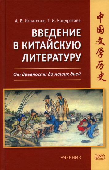 Введение в китайскую литературу