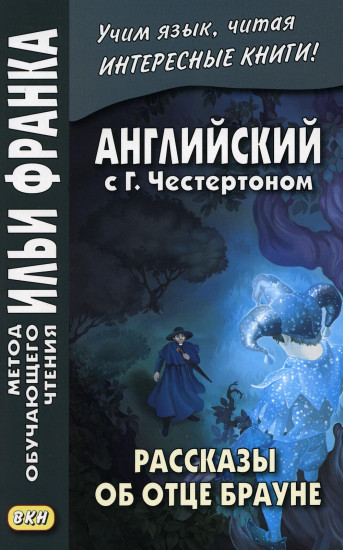 Английский с Г. Честертоном. Рассказы об отце Брауне