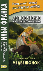 Графиня де Сегюр. Медвежонок