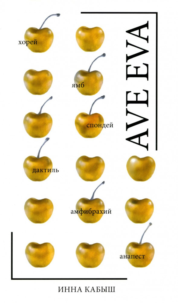 Ave Eva: стихи, пьесы, эссе | Поэтическая библиотека
