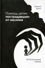 Помощь детям, пострадавшим от насилия