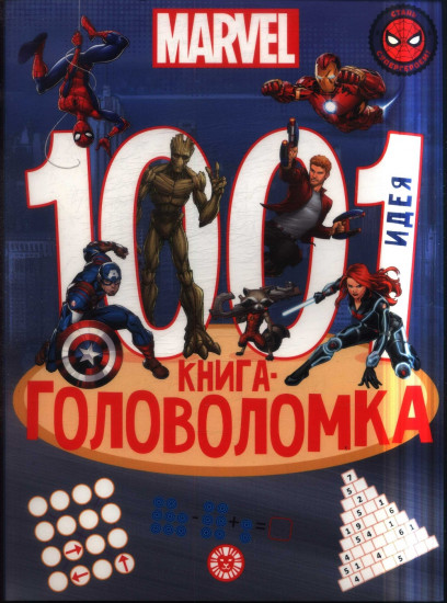 Вселенная Marvel. 1001 идея. Книга-головоломка