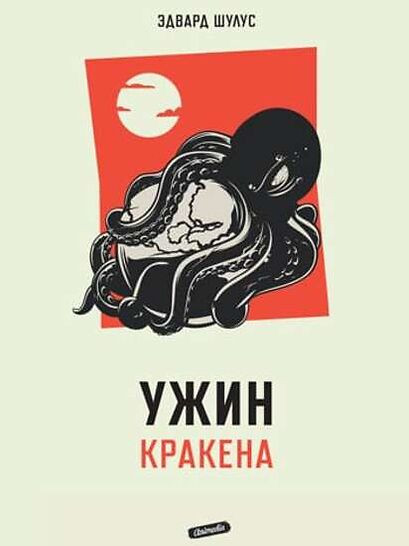 Ужин Кракена