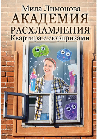 Академия расхламления