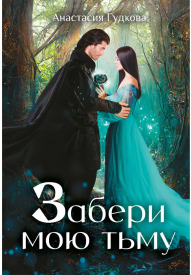 Забери мою тьму
