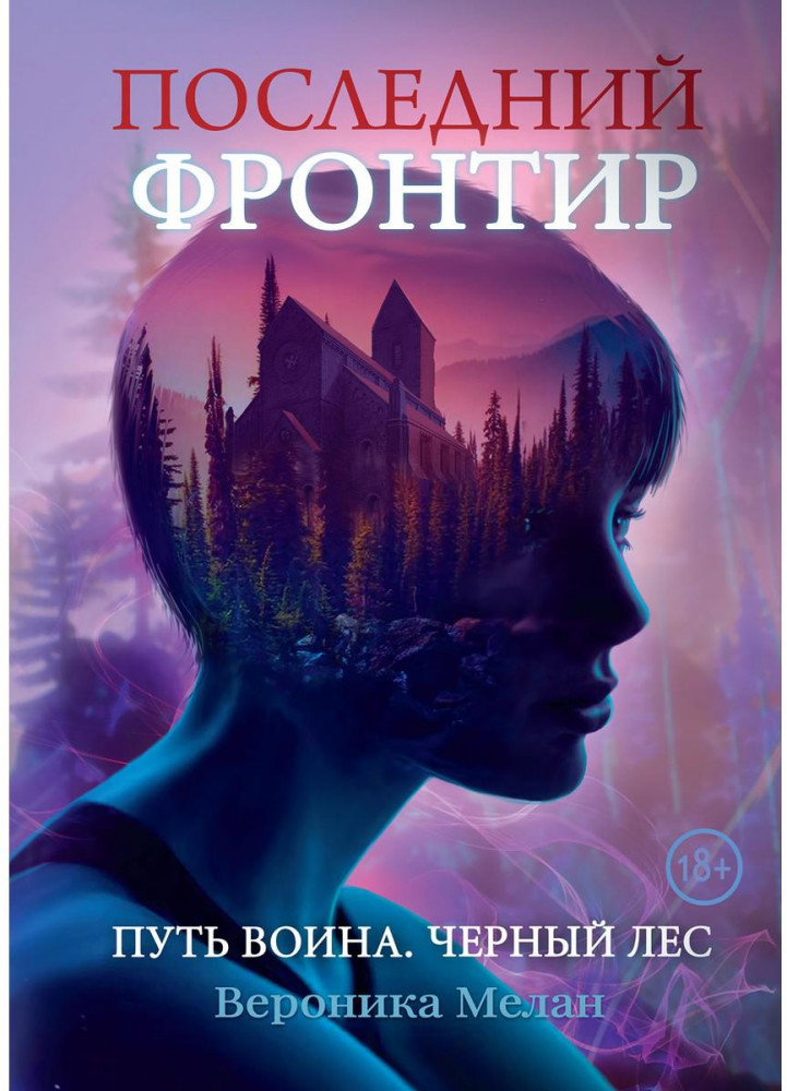 Последний Фронтир. Путь Воина. Чёрный лес | Город