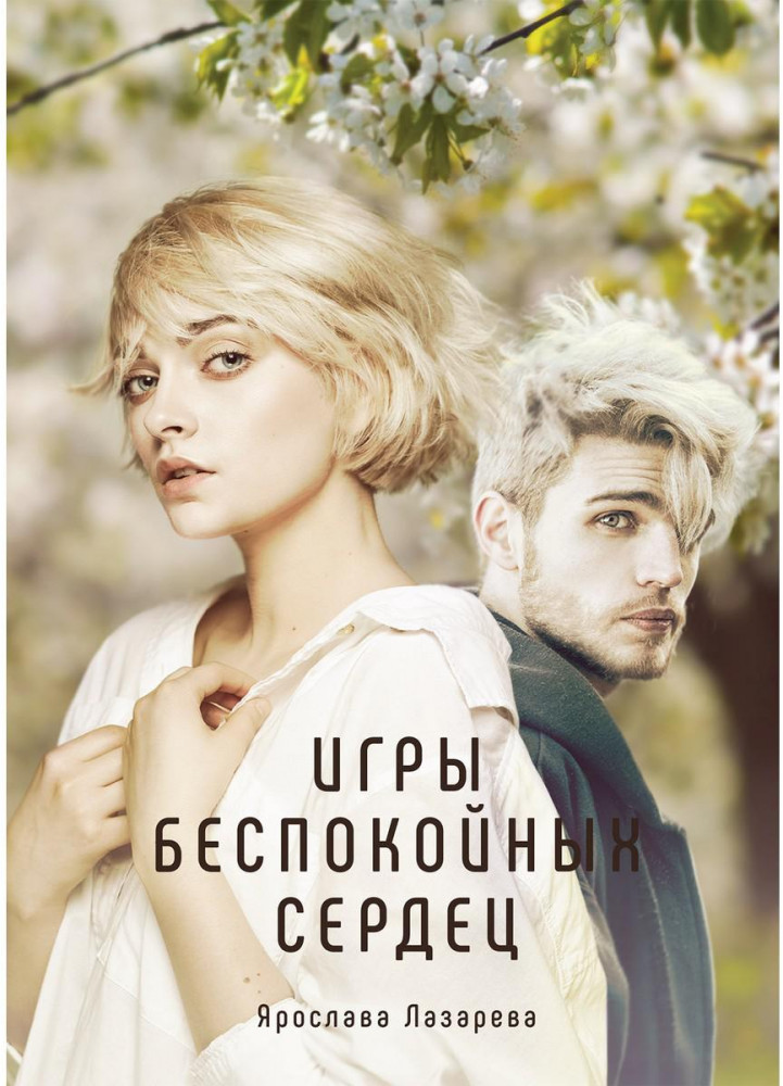 Игры беспокойных сердец | Миры Ярославы Лазаревой